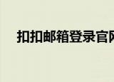 扣扣邮箱登录官网（扣扣邮箱登陆首页）