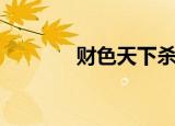 财色天下杀破狼（财色天下）