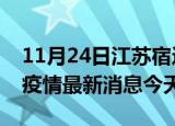 11月24日江苏宿迁疫情累计确诊人数及宿迁疫情最新消息今天