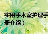 实用手术室护理手册（关于实用手术室护理手册介绍）