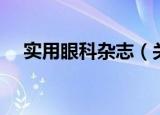 实用眼科杂志（关于实用眼科杂志介绍）