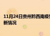 11月24日贵州黔西南疫情最新消息数据及黔西南新冠疫情最新情况
