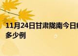 11月24日甘肃陇南今日疫情最新报告及陇南疫情到今天总共多少例