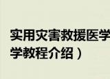实用灾害救援医学教程（关于实用灾害救援医学教程介绍）
