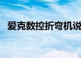 爱克数控折弯机说明书（爱克数控折弯机）
