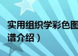 实用组织学彩色图谱（关于实用组织学彩色图谱介绍）