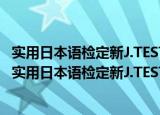 实用日本语检定新J.TEST考试大纲与真题演练 A·C级（关于实用日本语检定新J.TEST考试大纲与真题演练 A·C级介绍）