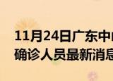 11月24日广东中山疫情动态实时及中山疫情确诊人员最新消息