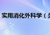 实用消化外科学（关于实用消化外科学介绍）