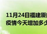 11月24日福建厦门最新疫情情况数量及厦门疫情今天增加多少例