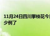 11月24日四川攀枝花今日疫情通报及攀枝花疫情患者累计多少例了