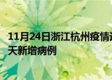 11月24日浙江杭州疫情近期数据今天及杭州疫情最新消息今天新增病例
