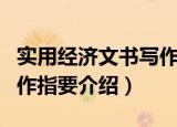 实用经济文书写作指要（关于实用经济文书写作指要介绍）