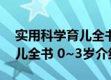 实用科学育儿全书 0~3岁（关于实用科学育儿全书 0~3岁介绍）