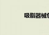 吸脂器械包厂家（吸脂器）