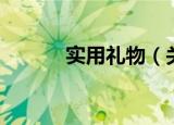 实用礼物（关于实用礼物介绍）