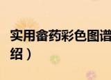实用畲药彩色图谱（关于实用畲药彩色图谱介绍）