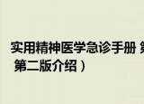 实用精神医学急诊手册 第二版（关于实用精神医学急诊手册 第二版介绍）