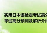 实用日本语检定考试高分预测及解析（关于实用日本语检定考试高分预测及解析介绍）