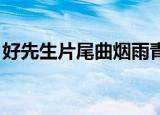 好先生片尾曲烟雨青黛MP3（好先生片尾曲）