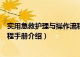 实用急救护理与操作流程手册（关于实用急救护理与操作流程手册介绍）