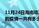 11月24日海南琼海疫情今日最新情况及琼海的疫情一共有多少例