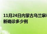 11月24日内蒙古乌兰察布疫情今天多少例及乌兰察布疫情最新确诊多少例