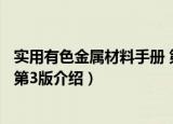 实用有色金属材料手册 第3版（关于实用有色金属材料手册 第3版介绍）