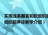 实用浅表器官和软组织超声诊断学（关于实用浅表器官和软组织超声诊断学介绍）