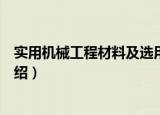 实用机械工程材料及选用（关于实用机械工程材料及选用介绍）