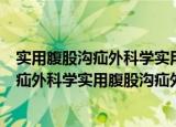 实用腹股沟疝外科学实用腹股沟疝外科学（关于实用腹股沟疝外科学实用腹股沟疝外科学介绍）