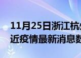 11月25日浙江杭州疫情新增确诊数及杭州最近疫情最新消息数据