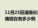 11月25日湖南长沙疫情新增多少例及长沙疫情现在有多少例