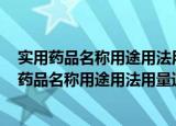 实用药品名称用途用法用量速查手册- 上册西药（关于实用药品名称用途用法用量速查手册- 上册西药介绍）