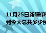 11月25日新疆伊犁疫情最新通报及伊犁疫情到今天总共多少例