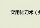 实用针刀术（关于实用针刀术介绍）