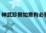 神武珍兽如意有必要打书吗（神武珍兽如意）