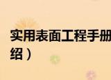 实用表面工程手册（关于实用表面工程手册介绍）