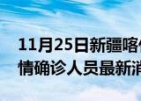 11月25日新疆喀什目前疫情怎么样及喀什疫情确诊人员最新消息