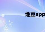 地豆app下载（地豆网）