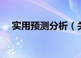 实用预测分析（关于实用预测分析介绍）