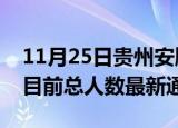 11月25日贵州安顺疫情人数总数及安顺疫情目前总人数最新通报