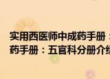 实用西医师中成药手册：五官科分册（关于实用西医师中成药手册：五官科分册介绍）