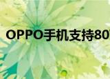  OPPO手机支持80W快速充电 声称有新泄漏