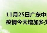 11月25日广东中山疫情最新消息数据及中山疫情今天增加多少例
