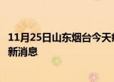 11月25日山东烟台今天疫情最新情况及烟台疫情确诊人员最新消息
