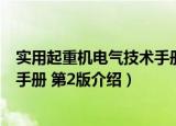 实用起重机电气技术手册 第2版（关于实用起重机电气技术手册 第2版介绍）