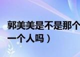 郭美美是不是那个唱歌的（郭美美和唱歌的是一个人吗）