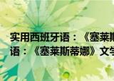 实用西班牙语：《塞莱斯蒂娜》文学欣赏（关于实用西班牙语：《塞莱斯蒂娜》文学欣赏介绍）