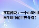 实话闲说：一个中学生眼中的世界（关于实话闲说：一个中学生眼中的世界介绍）